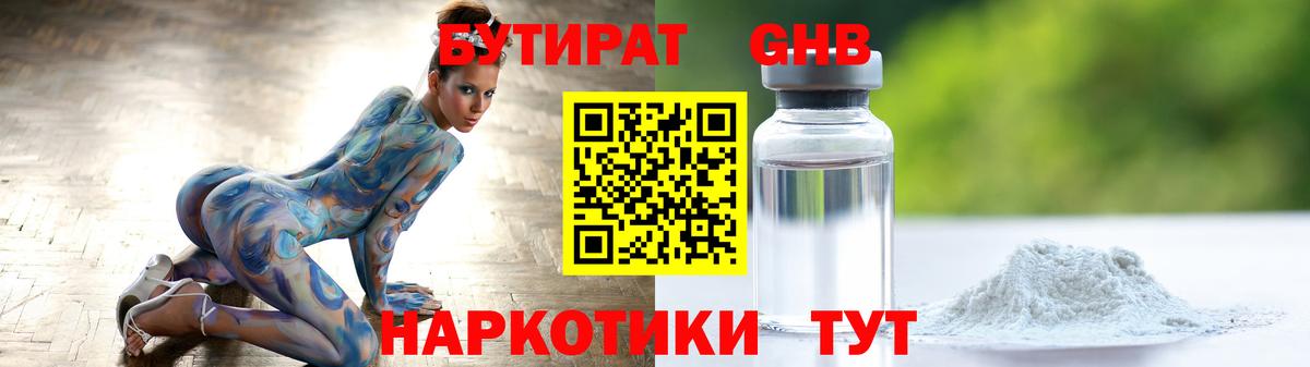 Бутират жидкий экстази Алатырь